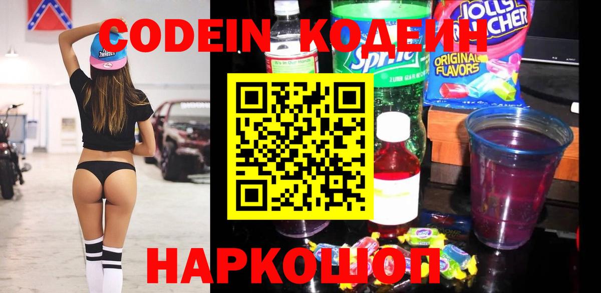 Кодеин Purple Drank Ачинск
